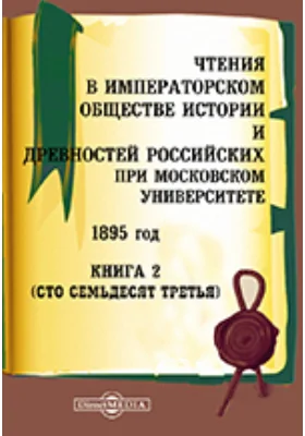 Чтения в Императорском Обществе Истории и Древностей Российских при Московском Университете. 1895