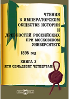 Чтения в Императорском Обществе Истории и Древностей Российских при Московском Университете. 1895