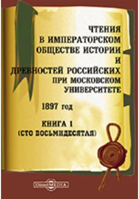 Чтения в Императорском Обществе Истории и Древностей Российских при Московском Университете. 1897