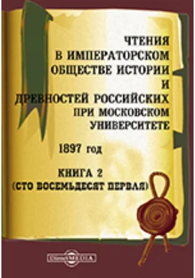 Чтения в Императорском Обществе Истории и Древностей Российских при Московском Университете. 1897