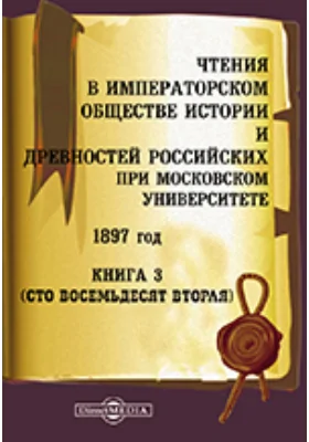 Чтения в Императорском Обществе Истории и Древностей Российских при Московском Университете. 1897