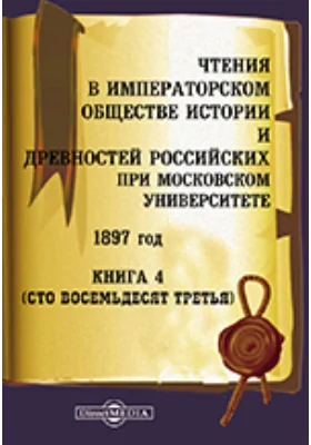 Чтения в Императорском Обществе Истории и Древностей Российских при Московском Университете. 1897
