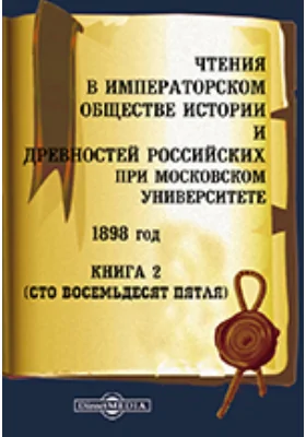 Чтения в Императорском Обществе Истории и Древностей Российских при Московском Университете. 1898
