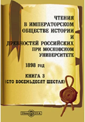 Чтения в Императорском Обществе Истории и Древностей Российских при Московском Университете. 1898