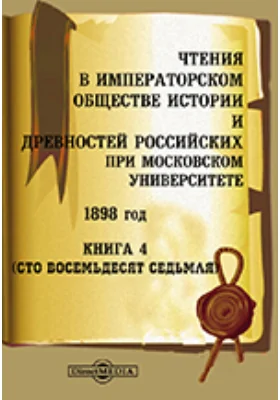 Чтения в Императорском Обществе Истории и Древностей Российских при Московском Университете. 1898