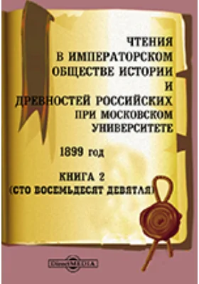 Чтения в Императорском Обществе Истории и Древностей Российских при Московском Университете. 1899