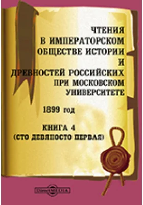 Чтения в Императорском Обществе Истории и Древностей Российских при Московском Университете. 1899