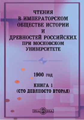 Чтения в Императорском Обществе Истории и Древностей Российских при Московском Университете. 1900