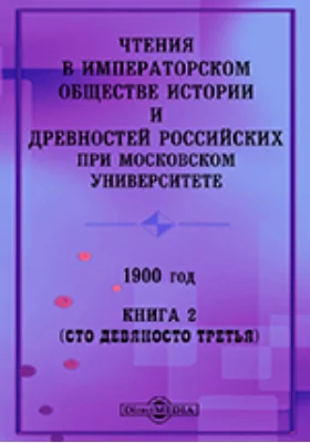 Чтения в Императорском Обществе Истории и Древностей Российских при Московском Университете. 1900