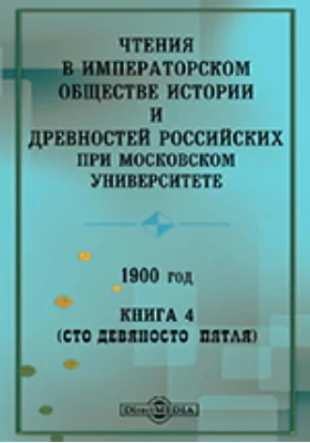 Чтения в Императорском Обществе Истории и Древностей Российских при Московском Университете. 1900