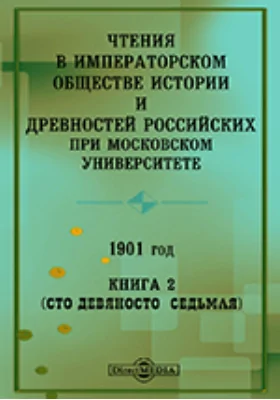 Чтения в Императорском Обществе Истории и Древностей Российских при Московском Университете. 1901