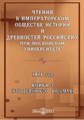 Чтения в Императорском Обществе Истории и Древностей Российских при Московском Университете. 1901