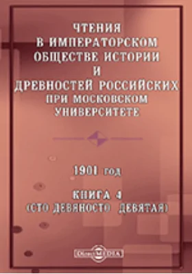 Чтения в Императорском Обществе Истории и Древностей Российских при Московском Университете. 1901