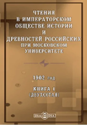 Чтения в Императорском Обществе Истории и Древностей Российских при Московском Университете. 1902