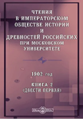 Чтения в Императорском Обществе Истории и Древностей Российских при Московском Университете. 1902