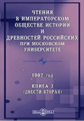Чтения в Императорском Обществе Истории и Древностей Российских при Московском Университете. 1902