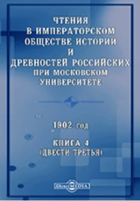 Чтения в Императорском Обществе Истории и Древностей Российских при Московском Университете. 1902