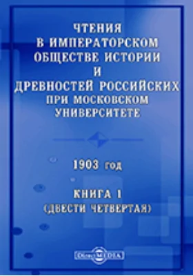 Чтения в Императорском Обществе Истории и Древностей Российских при Московском Университете. 1903