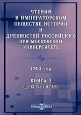 Чтения в Императорском Обществе Истории и Древностей Российских при Московском Университете. 1903