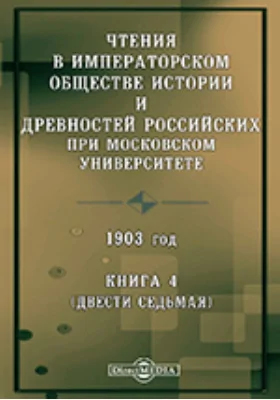 Чтения в Императорском Обществе Истории и Древностей Российских при Московском Университете. 1903