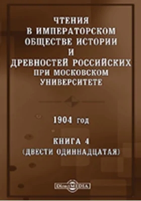 Чтения в Императорском Обществе Истории и Древностей Российских при Московском Университете. 1904