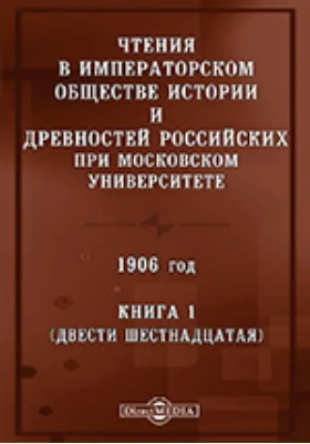 Чтения в Императорском Обществе Истории и Древностей Российских при Московском Университете. 1906