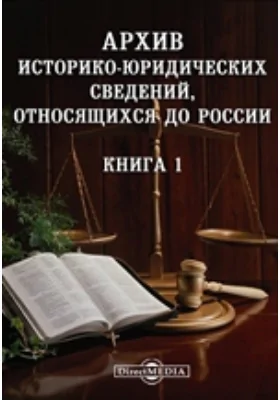 Архив историко-юридических сведений, относящихся до России