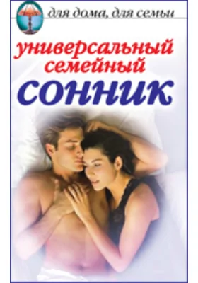 Универсальный семейный сонник