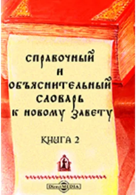 Справочный и объяснительный Словарь к Новому Завету