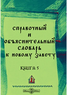 Справочный и объяснительный Словарь к Новому Завету