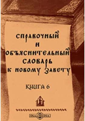 Справочный и объяснительный словарь к Новому Завету