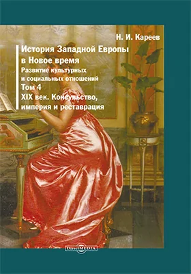 История Западной Европы в Новое время