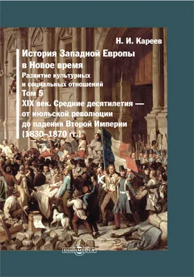 История Западной Европы в Новое время