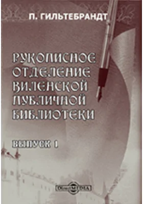 Рукописное отделение Виленской публичной библиотеки II - Русские пергамены
