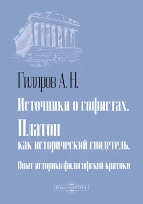Источники о софистах. Платон как исторический свидетель. Опыт историко-философской критики