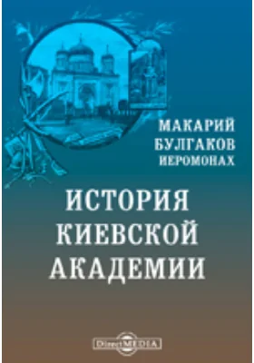 История Киевской академии