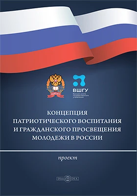 Концепция патриотического воспитания и гражданского просвещения молодежи в России: методическое пособие