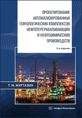 Проектирование автоматизированных технологических комплексов нефтеперерабатывающих и нефтехимических производств: учебное пособие