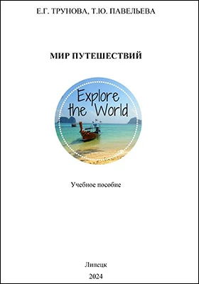Мир путешествий