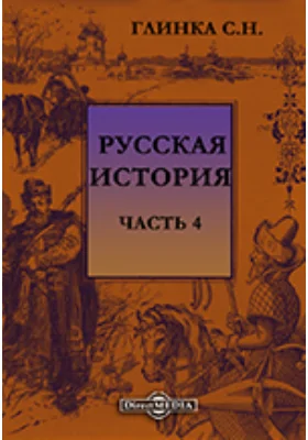 Русская история
