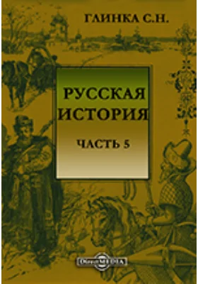 Русская история