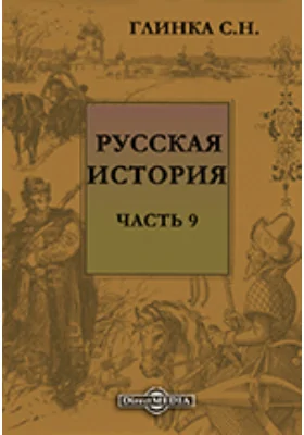 Русская история