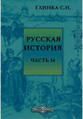 Русская история