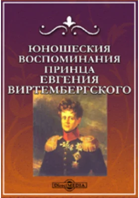 Юношеския воспоминания принца Евгения Виртембергского