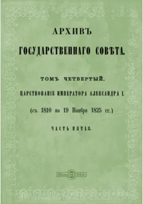 Архив Государственного Совета(1810-1825). Журналы по делам Департамента гражданских и духовных дел