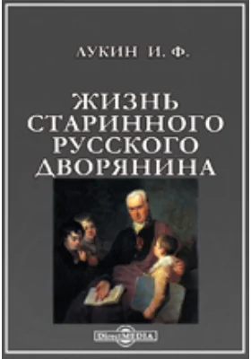 Жизнь старинного русского дворянина
