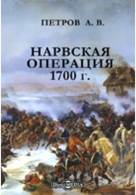 Нарвская операция 1700 г.