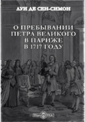 О пребывании Петра Великого в Париже в 1717 году