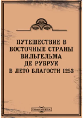 Путешествие в Восточные страны Вильгельма де Рубрук в лето Благости 1253