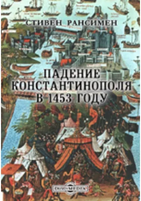 Падение Константинополя в 1453 году